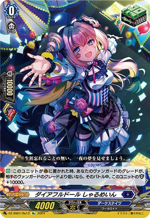 ダイアフルドール しゃるめいん【Re】