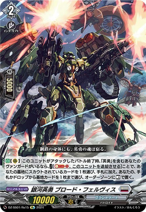 銀河英勇 ブロード・フェルヴィス【Re】