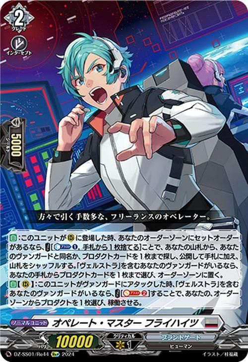 オペレート・マスター フライハイツ【Re】