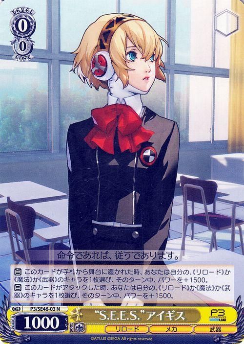 S.E.E.S.”アイギス（N）｜ヴァイスシュヴァルツカード通販のカード