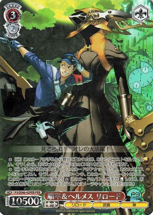 順平＆ヘルメス リロード（PER）｜ヴァイスシュヴァルツカード