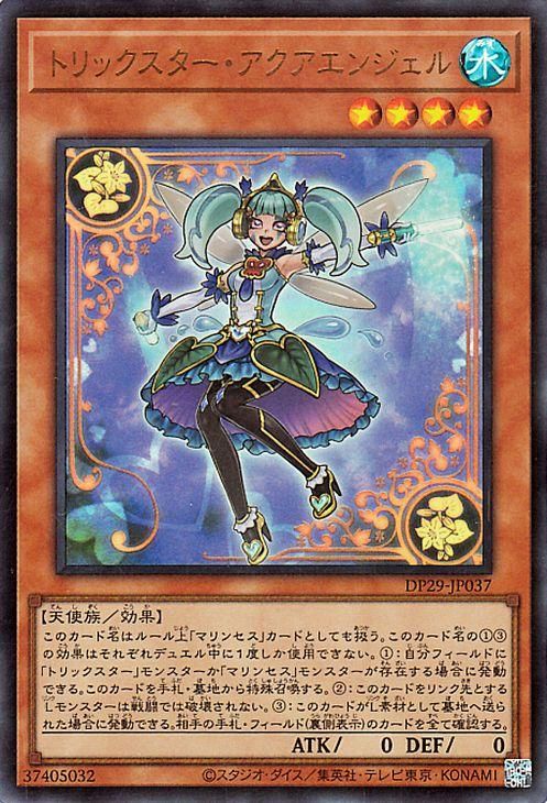 遊戯王 トリックスター・アクアエンジェル【ウルトラレア