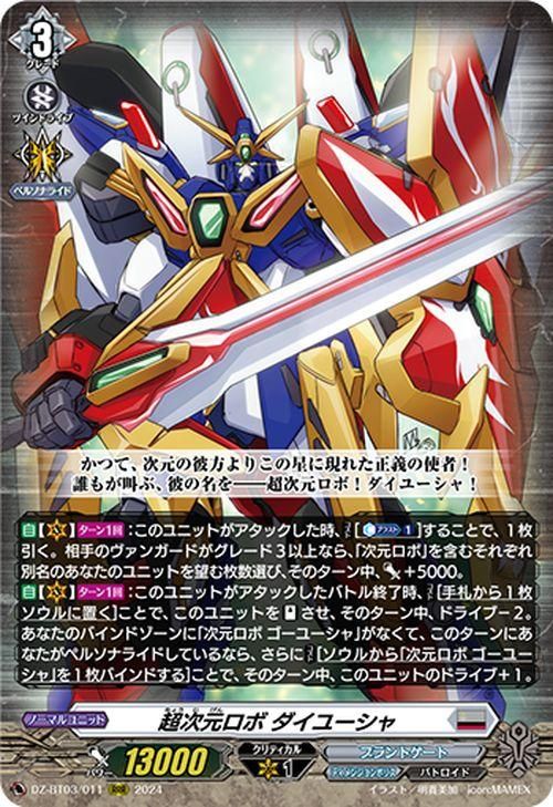 【オープニング 大放出セール】 超次元ロボ ダイユーシャ【シークレット】DZ-BT03 | ヴァン カードファイト!! ヴァンガード