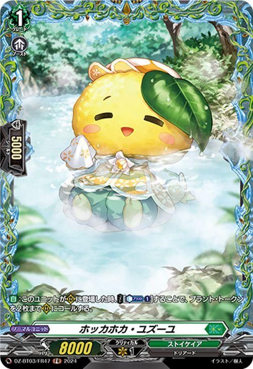 ホッカホカ・ユズーユ（FR）｜ヴァンガードカード通販のカード