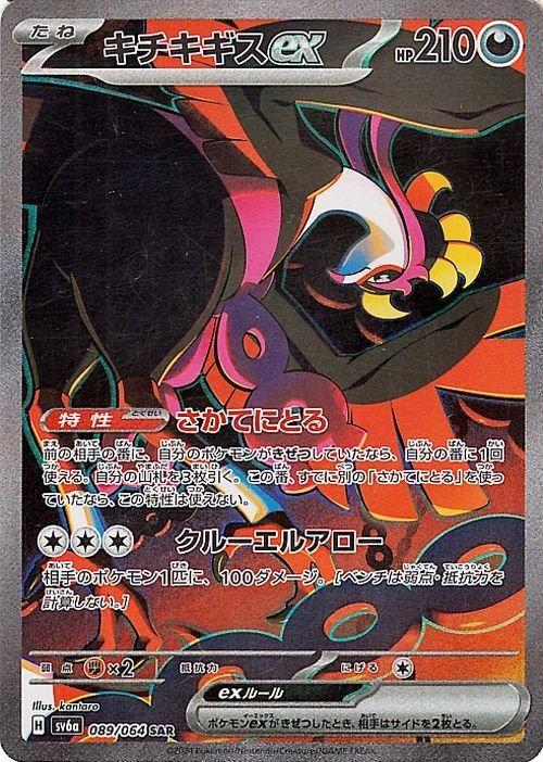 ポケカ キチキギスex sar psa10 - メルカリ