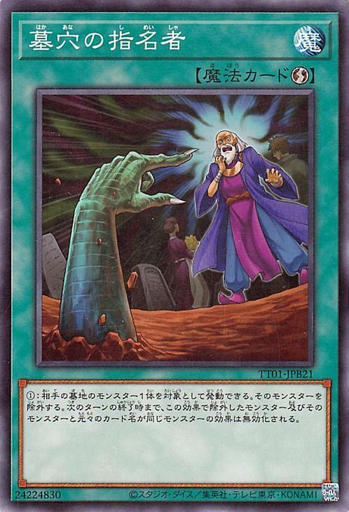 遊戯王デュエルモンスター 墓穴の指名者 (LiveTwin) 遊戯王 墓穴の指名者【ノーマル】 TACTICAL-TRY DECK 怪盗コンビ