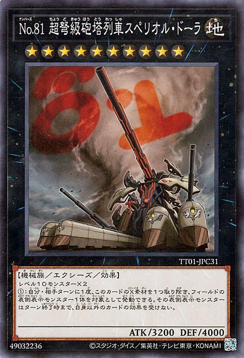 遊戯王 No.81 超弩級砲塔列車スペリオル・ドーラ【ノーマル