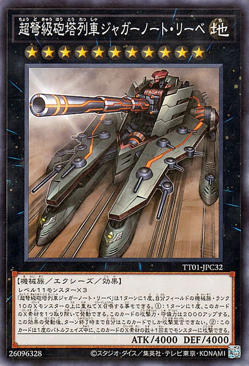 遊戯王 超弩級砲塔列車ジャガーノート・リーベ【ノーマル】 TACTICAL-TRY DECK 征服王エルドリッチ（TT01） TT01-JPC32 ｜ 遊戯王カード通販のカードミュージアム