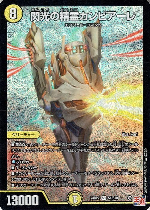 閃光の精霊カンビアーレ（スーパーレア）｜デュエマシングル