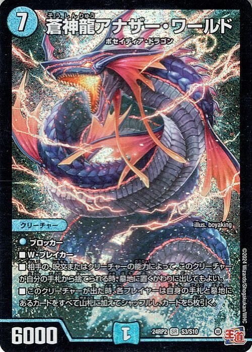 蒼神龍アナザー・ワールド（スーパーレア）｜デュエマシングル
