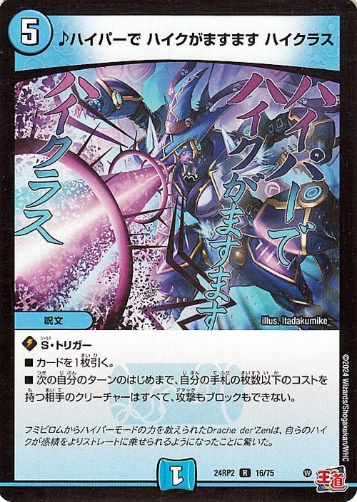 ♪ハイパーで ハイクがますます ハイクラス【レア】