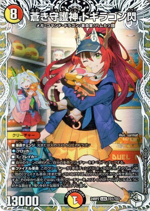 蒼き守護神 ドギラゴン閃【レジェンドレア】