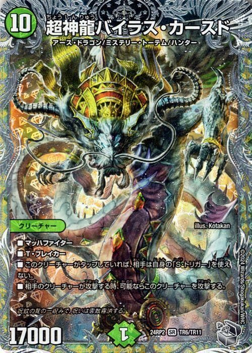 タイムセール 探し方 超神龍バイラス・カースド（スーパーレア）｜デュエマシングル デュエルマスターズ