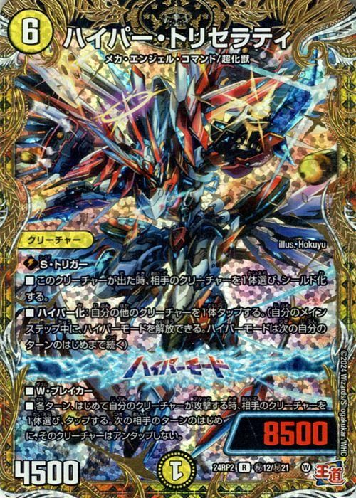 ハイパー・トリセラティ（レア）｜デュエマシングルカード通販のカード