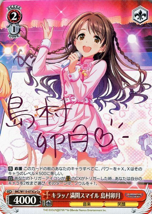 キラッ！満開スマイル 島村卯月（Cu）｜ヴァイスシュヴァルツ