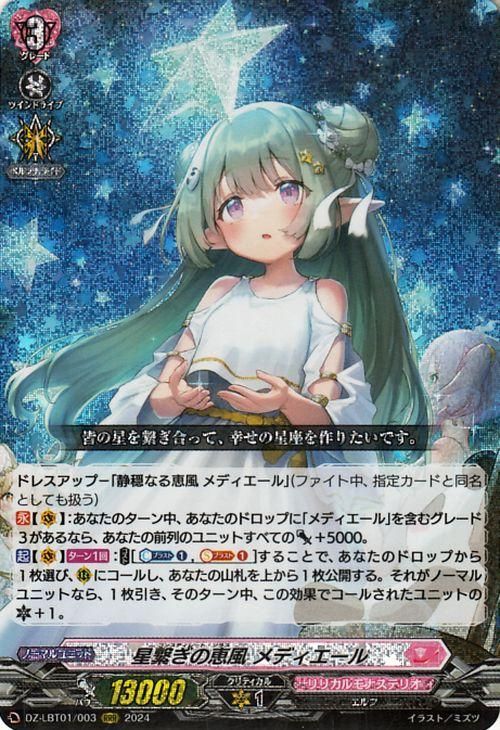 星繋ぎの恵風 メディエール デッキ 星繋ぎの恵風 メディエール（RRR）｜ヴァンガードカード通販の