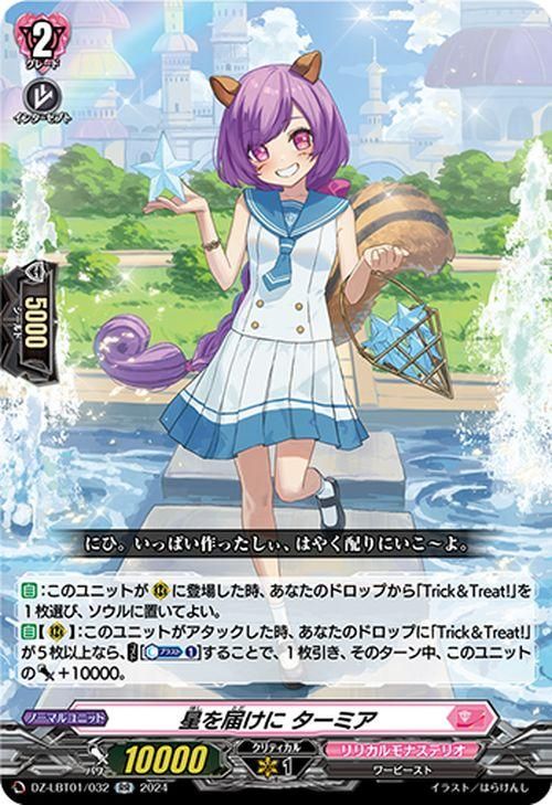 星を届けに ターミア【RR】