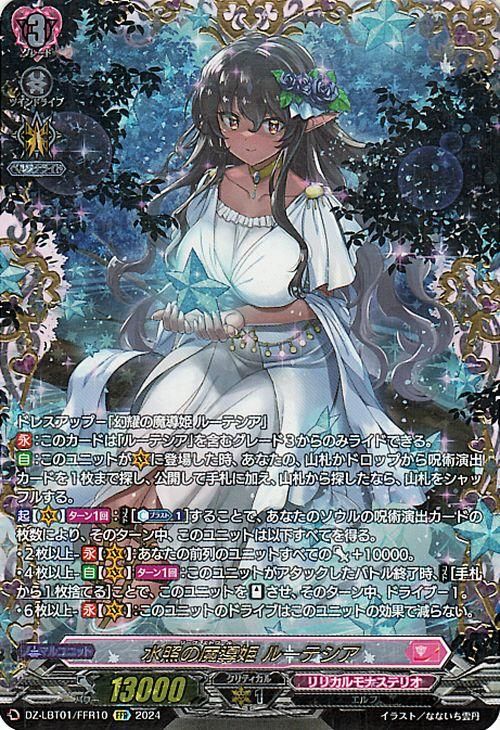 見事な 水照の魔導姫 ルーテシア（FFR）｜ヴァンガードカード通販の カードファイト!! ヴァンガード