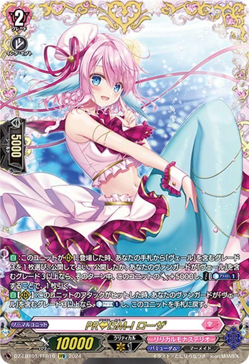 PR♥ISM-I ヴェール　PR♥ISM-I ローザ　FFR PR?ISM-I ローザ（FFR）｜ヴァンガードカード通販のカード