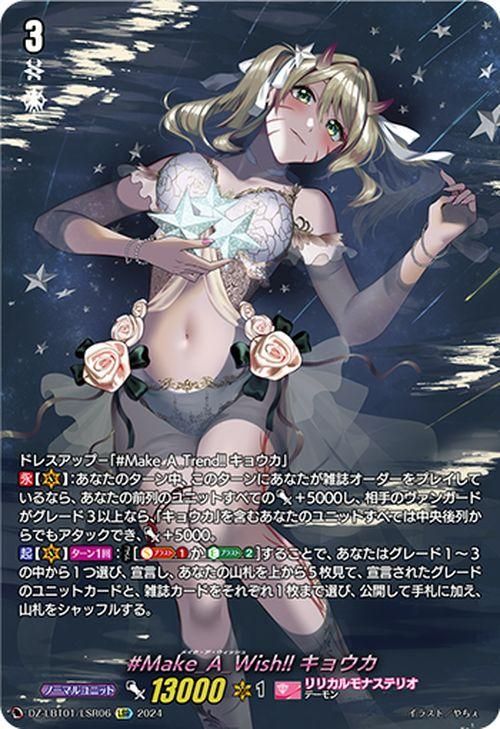 #Make_A_Wish!! キョウカ【LSR】