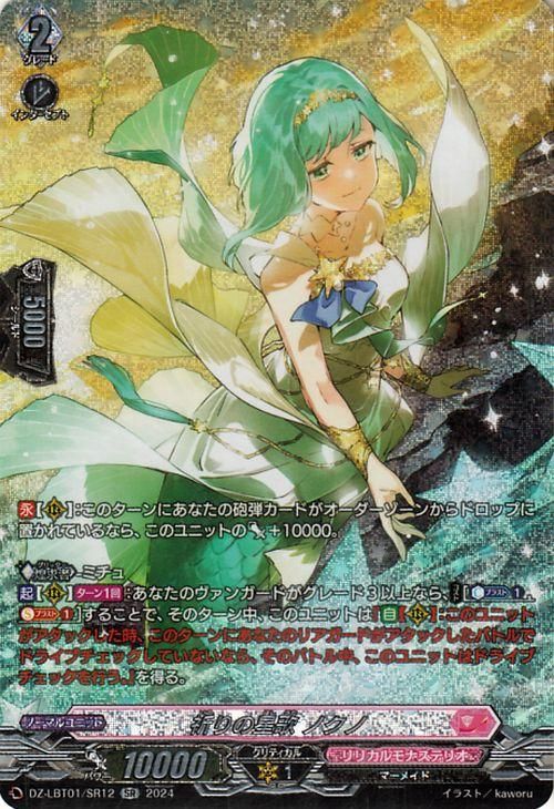 祈りの星歌ノクノ　LSR 祈りの星歌 ノクノ（SR）｜ヴァンガードカード通販のカード
