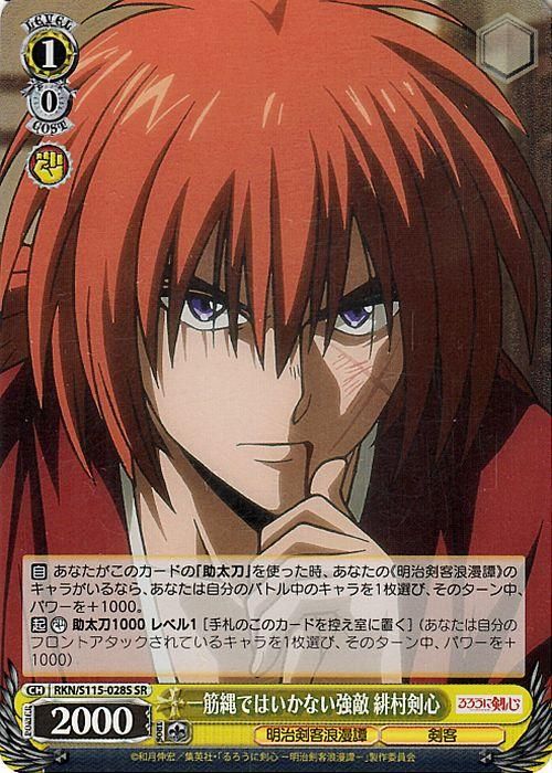 一筋縄ではいかない強敵 緋村剣心【SR】