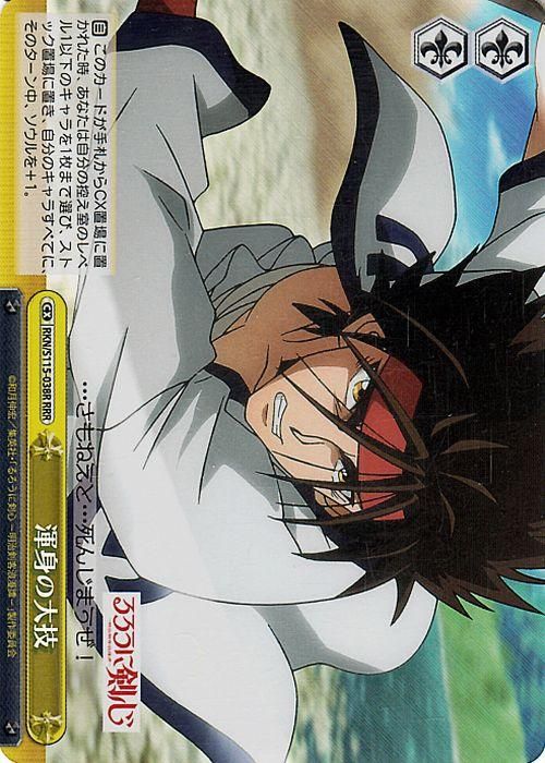 渾身の大技【RRR】