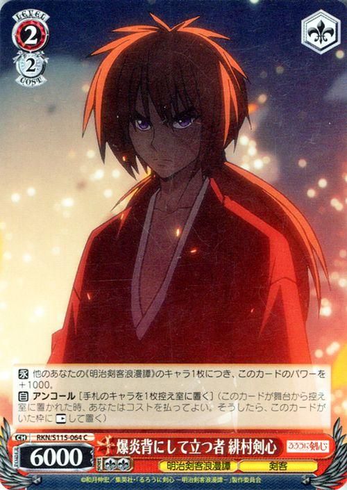 爆炎背にして立つ者 緋村剣心