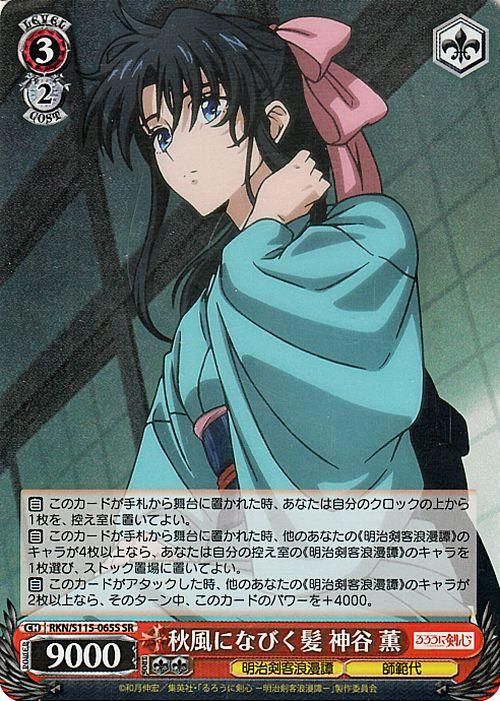 秋風になびく髪 神谷 薫（SR）｜ヴァイスシュヴァルツカード通販