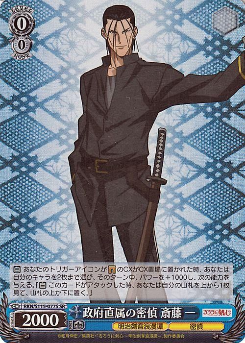 政府直属の密偵 斎藤 一【SR】