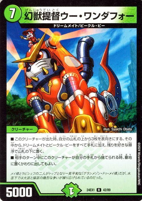 幻獣提督ウー・ワンダフォー（レア）｜デュエマシングルカード通販の