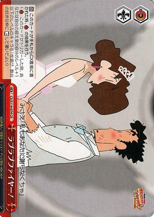 ラブラブファイヤー!【CR】