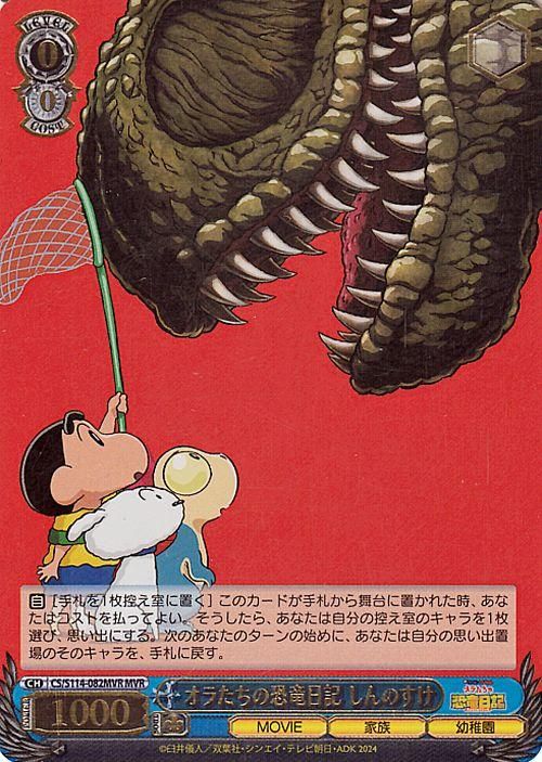 オラたちの恐竜日記 しんのすけ（MVR）｜ヴァイスシュヴァルツカード