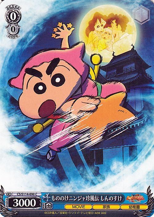 もののけニンジャ珍風伝 しんのすけ