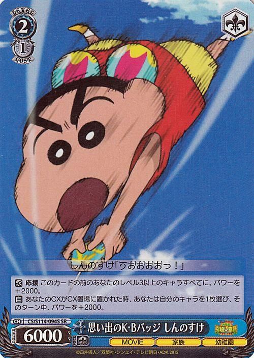 思い出のK・Bバッジ しんのすけ【SR】
