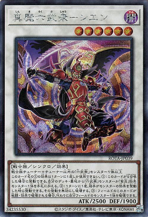 真魔六武衆−シエン【シークレットレア】