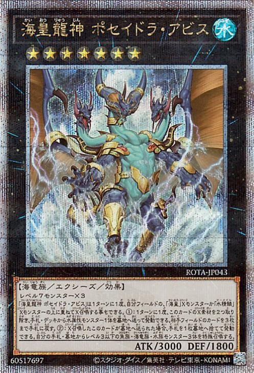 海皇龍神 ポセイドラ・アビス【25th シークレットレア】
