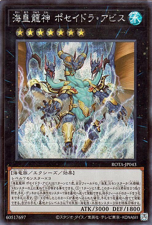 海皇龍神 ポセイドラ・アビス【シークレットレア】
