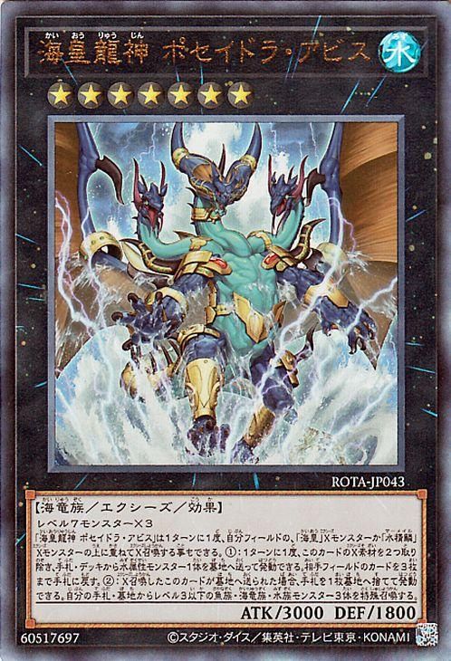 遊戯王 深海海皇水精鱗 デッキ】海皇子ネプトアビス 海皇の重装