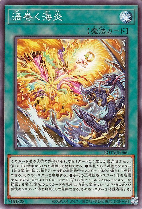 遊戯王 渦巻く海炎【ノーマル】 レイジ・オブ・ジ・アビス(ROTA