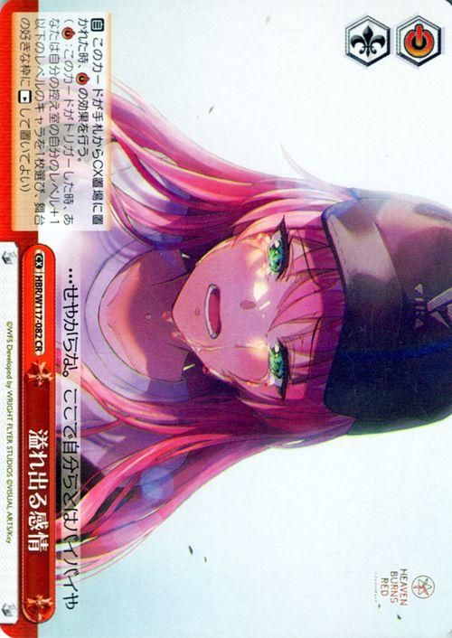 ヴァイスシュヴァルツ　溢れ出る感情 溢れ出る感情（CR）｜ヴァイスシュヴァルツカード通販のカードミュージアム