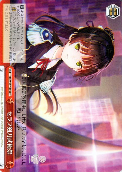 セラフ剣刀武術祭【CR】