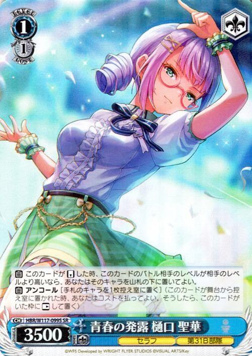 青春の発露 樋口 聖華【SR】