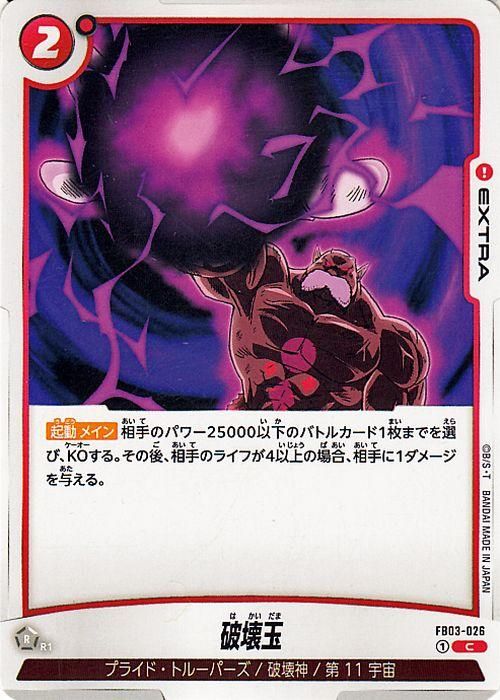 破壊玉(FB03-026)