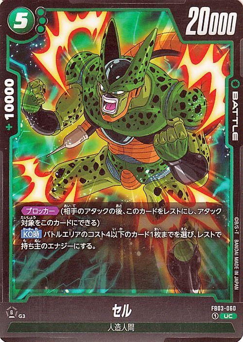 セル(FB03-060)（アンコモン）｜ドラゴンボールスーパーカード