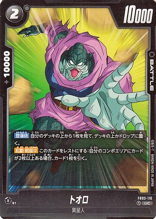ドラゴンボールカードゲーム FBO1 FBO2 FBO3 セット ドラゴンボールスーパーカードゲーム FB03-116 トオロ (UC