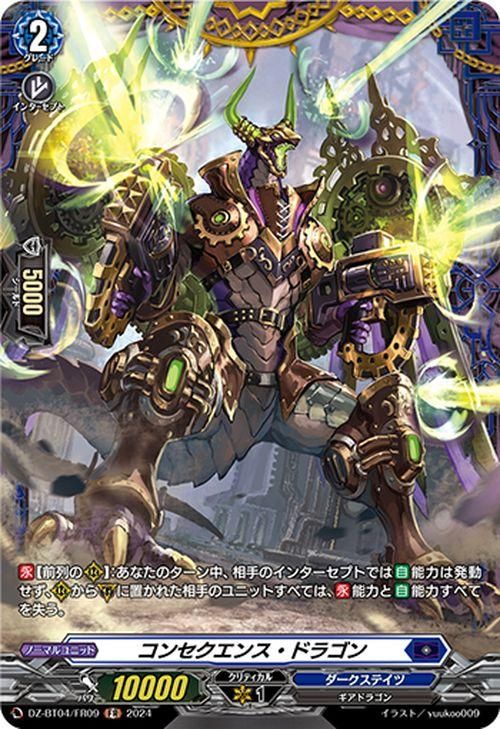 コンセクエンス・ドラゴン【FR】