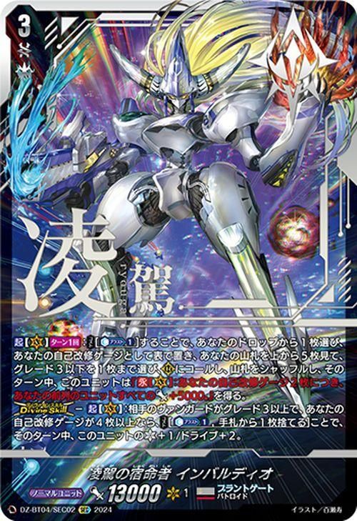 凌駕の宿命者 インバルディオ【SEC】