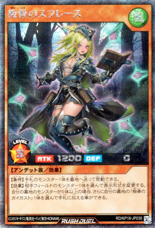 遊戯王 叛骨のスフレース(イラスト違い）【シークレットレア】 幻影のダークマター RDKP18-JP030b ｜遊戯王  ラッシュデュエルカード通販のカードミュージアム