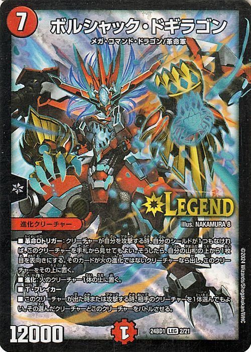 ボルシャック・ドギラゴン（レジェンドレア）｜デュエマシングルカード